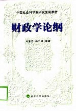 财政学论纲