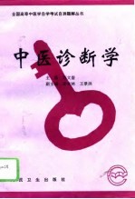 中医诊断学