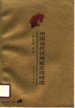中国当代优秀散文诗精选