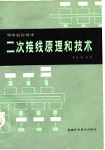 二次接线原理和技术 强电监控部分
