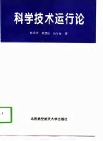 科学技术运行论