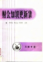 财会知识更新集