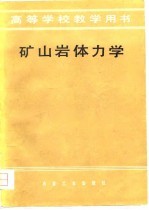 高等学校教学用书 矿山岩体力学