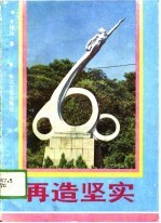 再造坚实