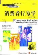 消费者行为学 英文版 第7版