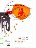 血阳 五集电视连续剧文学剧本
