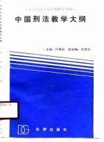 全国司法学校试用教学大纲 中国刑法教学大纲
