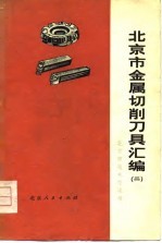 北京市金属切削刀具汇编 2