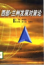 西部·兰州发展对策论