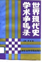 世界现代史学术争鸣录