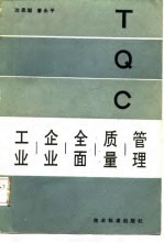 工业企业全面质量管理