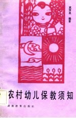 农村幼儿保教须知