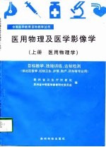 医用物理及医学影像学 上下 医用物理学、医学影像学