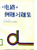《电路》例题习题集