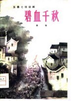 碧血千秋 五幕七场话剧