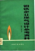 钢铁企业燃气设计参考资料 氧气部分