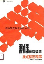 常减压蒸馏装置技术标定程序