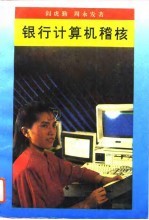 银行计算机稽核