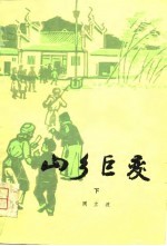 山乡巨变 下