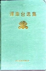 谭崇台选集
