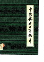中国历史大事纪年 远古至1949年