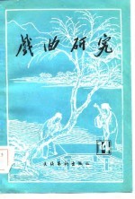 戏曲研究 第14辑
