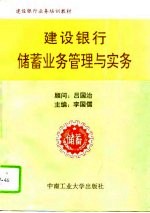 建设银行储蓄业务管理与实务