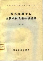 有色金属矿山主要机械设备检修规程 试行