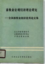 畜牧业宏观经济理论研究 全国畜牧业经济优秀论文集