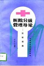 医院分级管理导论 达标指南