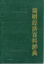 简明经济百科辞典