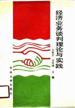 经济业务谈判理论与实践