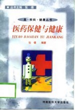 医药保健与健康
