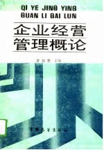 企业经营管理概论