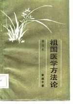祖国医学方法论