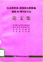 纪念浙西南、浙南游击根据地创建六十周年研讨会论文集