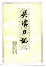 吴虞日记 下