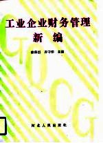 工业企业财务管理新编