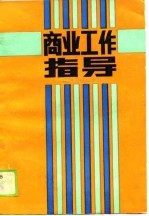 商业工作指导