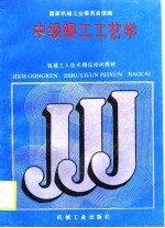 中级铆工工艺学