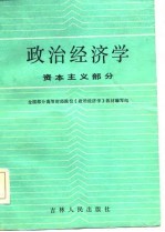 政治经济学 资本主义部分