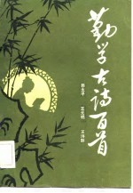 勤学古诗百首