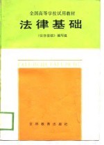 全国高等学校试用教材 法律基础