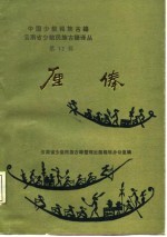 中国少数民族古籍 云南省少数民族古籍译丛 厘俸