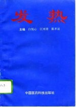 发热