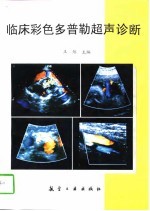 临床彩色多普勒超声诊断