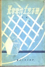 光学零件工艺手册 下