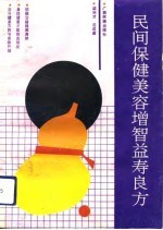 民间保健美容增智益寿良方