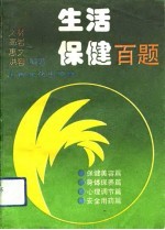 生活保健百题