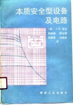 本质安全型设备及电路